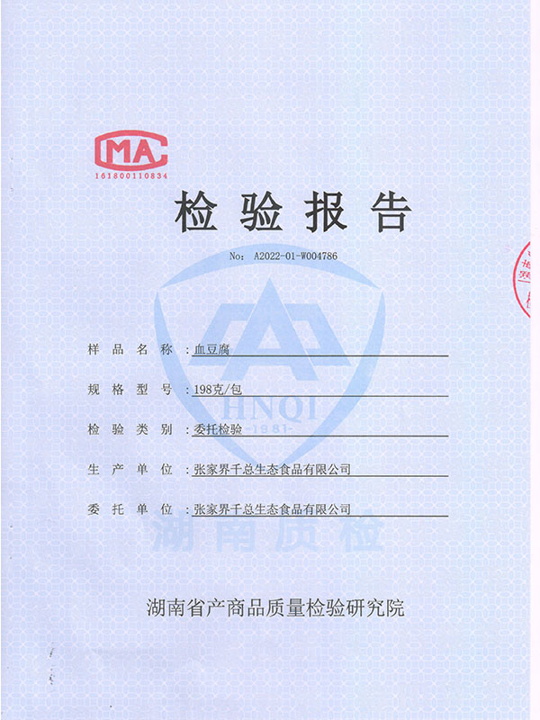 血豆腐檢驗(yàn)報告